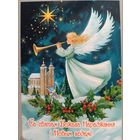 С Рождеством и Новым годом! Ангелок. Открытка, глянец