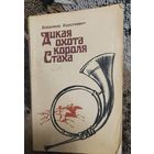Владимир Короткевич. Дикая охота короля Стаха: повесть. Минск. Юнацтва, 1983 г. 173 с. Мягкая обложка