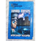 Александр Косарев Сокровища Кенигсберга.