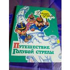 Путешествие Голубой стрелы.Родари Джанни\056
