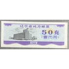 Местные продовольственные талоны провинции Ляонин 1986 год. Китай. С рубля без МЦ.