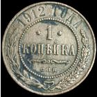 Копейка 1912 года
