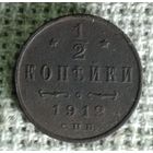 1/2 копейки 1912 г.