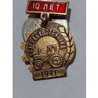 Значок " 10 лет Белсельхозтехника "