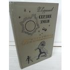 И.Ефремов  Сердце Змеи (Библиотека приключений 2)