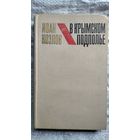 И. Козлов. В крымском подполье