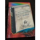 Диагностика и моделирование судьбы. Практическое руководство по коррекции чакр и раскрытию сверхспособностей