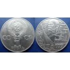 1 рубль 1977 года 60 лет ВОСР.