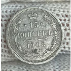 15 копеек 1908 СПБ ЭБ