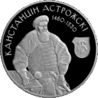 Канстанцін Астрожскі (Константин Острожский). 1 рубель. Умацаванне i абарона дзяржавы (Укрепление и оборона государства)