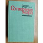 Виталий Закруткин "Сотворение мира"