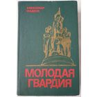 Молодая гвардия | Фадеев Александр Александрович