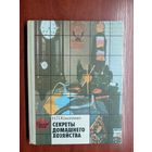Наталья Коноплева "Секреты домашнего хозяйства"