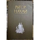 Рыгор Няхай. Выбраныя творы ў двух тамах ТОМ 2 АПОВЕСЦІ, Мінск, Мастацкая літаратура, 1984