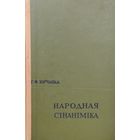 Народная сінаніміка