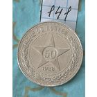 50 копеек 1922 пл