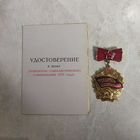 Нагрудный знак. Победитель соцсоревнования 1975 года + удостоверение ю