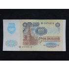 СССР 100 рублей 1991г.
