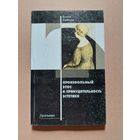 Хюбнер Бенно. Произвольный этос и принудительность эстетики. Перевод с немецкого А.Лаврухина. Минск Пропилеи 2000г. 150 с.