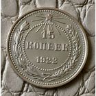 15 копеек 1922 года.
