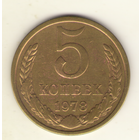 5 копеек 1978 г. "К"