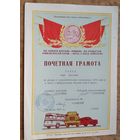 Грамота института автомобильного транспорта. Минск. 1975 г.