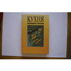 "Кухня народов России" (Путешествие по Уралу).