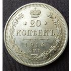 20 копеек 1914