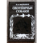Н.А.Марканов Охотничьи собаки.