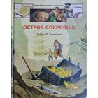 Роберт Льюис Стивенсон "Остров сокровищ" серия "Открываем Великих Классиков" Иллюстрации Либико Марайя