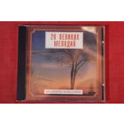 Сборник - 20 Великих Мелодий (1999, CD)