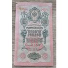 Werty71 Россия 10 рублей 1909 банкнота серия УХ Шипов Гусев