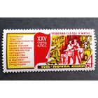 Марка СССР 1976 год Решения съезда - в жизнь!
