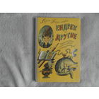 Бадальска В. Ендрек и другие. Ленинград. Детская литература 1981г. Ил. Ясинского Г.