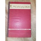 К молодежи 1958 год Статьи и речи Ленина Ворошилова Жданова Крупской и другтх