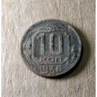 10 копеек 1936 г.