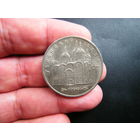 5 рублей  1990г. УСПЕНСКИЙ СОБОР.