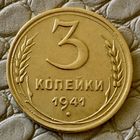3 копейки 1941 года.