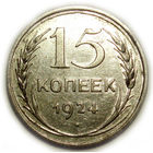 15 копеек 1924