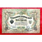 3 рубля * Коншин Михеев * НФ * Царская Россия * 1905 * Редкость Р * VF * Очень Редкая !
