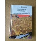 Уладзімір Караткевіч"Каласы пад сярпом тваім"\042