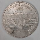 5 рублей 1990 г. "Петродворец"