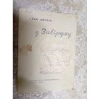 Iван Мележ"У завiруху"1946г\6д
