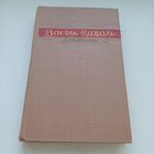 Васіль Каваль. Выбранае.