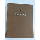 Оноре де Бальзак. Избранные произведения. \035