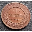 1 копейка 1915