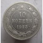 10 копеек 1923г.