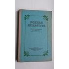 Родная літаратура: хрэстаматыя для 10 класа. 1957 г.