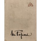 Николай Рерих. ЗАЖИГАЙТЕ СЕРДЦА.  Сборник замечательно русского художника, ученого, писателя с очерками о культуре и искусстве