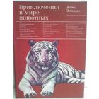 Хайнц Зильман. Приключения в мире животных